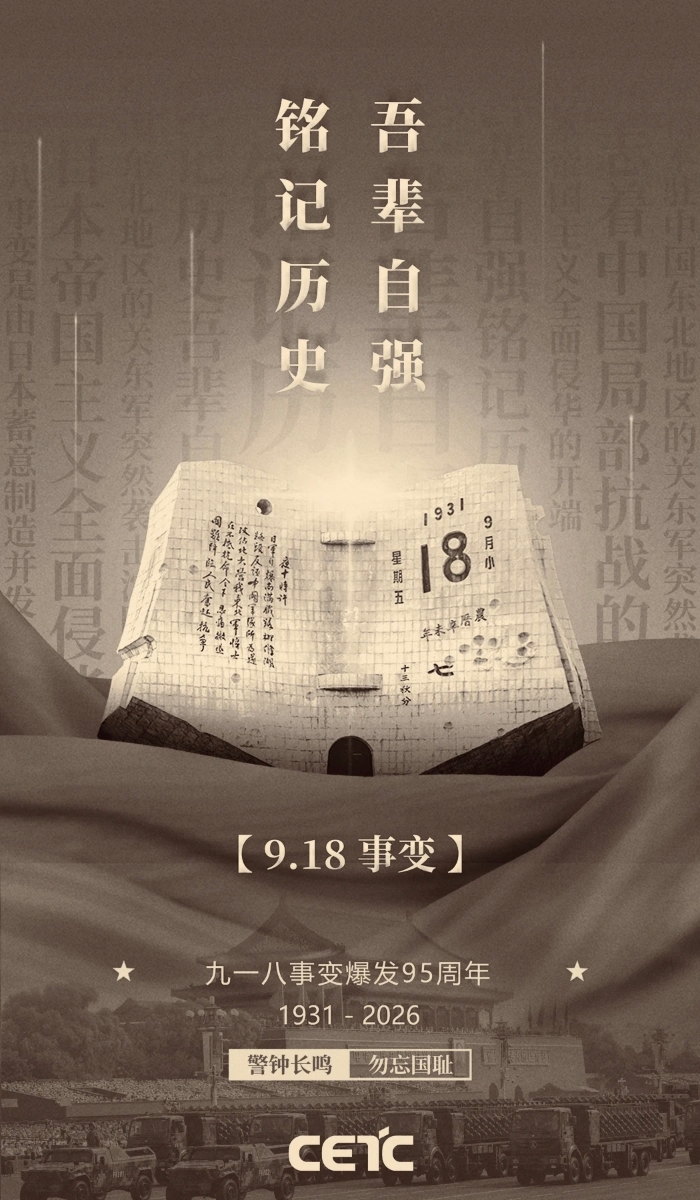 2026.9.18九一八1 2026.9.18九一八1